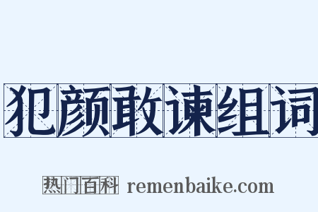 犯颜敢谏组词是什么意思的图片